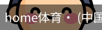 home体育